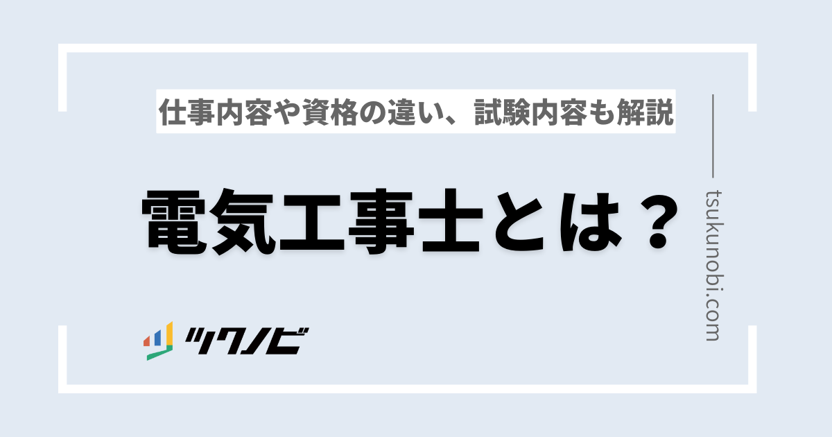 電気工事士とは？仕事内容や資格の違い、試験内容も解説