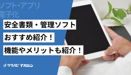 安全書類・管理ソフトおすすめ4選！機能やメリットも紹介！