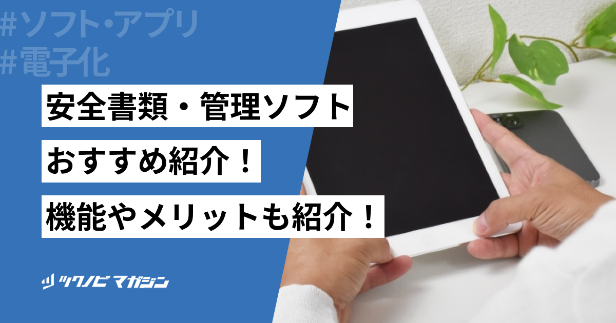 安全書類・管理ソフトおすすめ4選！機能やメリットも紹介！