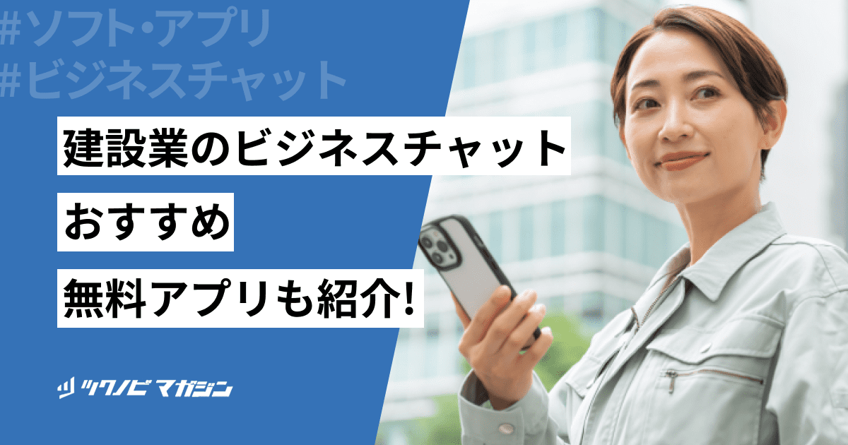 建設業のビジネスチャットツールおすすめ15選！メリットや選び方も紹介！