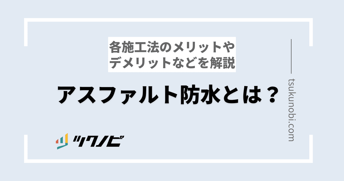 アスファルト防水とは？各施工法のメリットやデメリットなどを解説