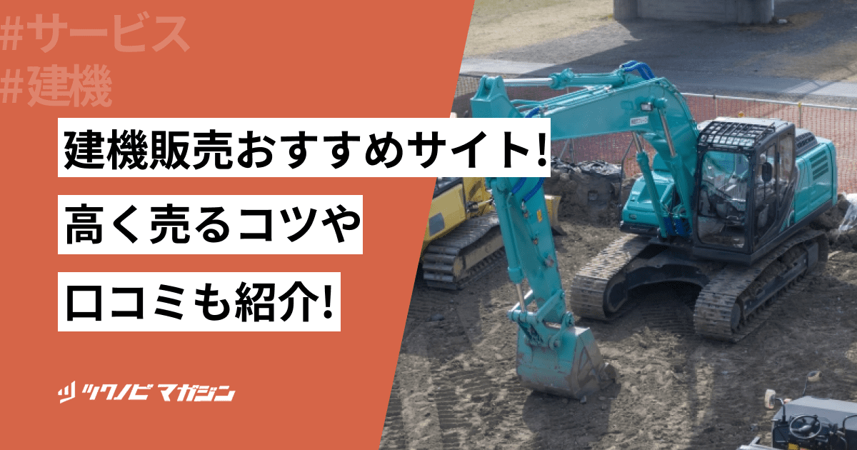 建機販売おすすめサイト8選！高く売るコツや口コミも紹介！