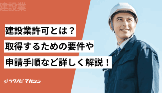 建設業許可とは？取得するための要件や申請手順などを詳しく解説