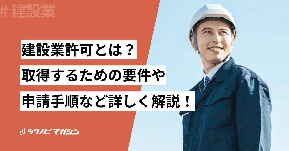 建設業許可とは？取得するための要件や申請手順などを詳しく解説