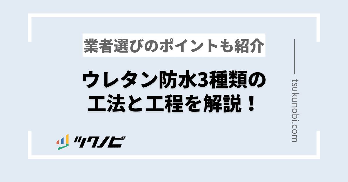 ウレタン防水3種類の工法と工程を解説！業者選びのポイントも紹介