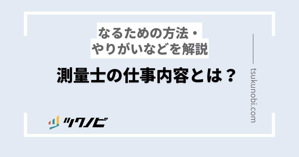 測量士の仕事内容とは？なるための方法・やりがいなどを解説