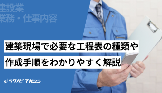 建築現場で必要な工程表の種類や作成手順をわかりやすく解説