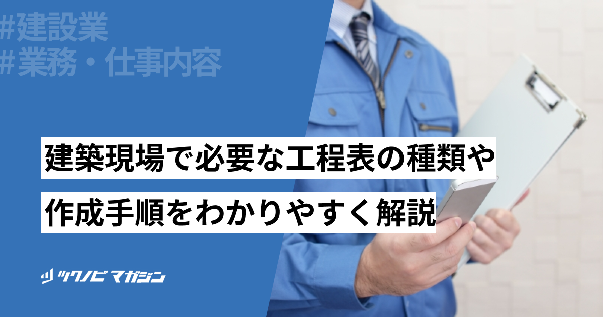 建築現場で必要な工程表の種類や作成手順をわかりやすく解説