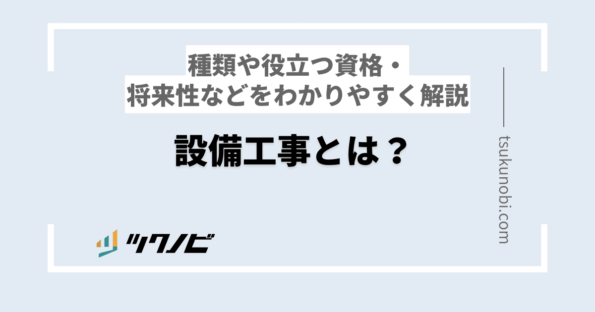 設備工事とは？種類や役立つ資格・将来性などをわかりやすく解説