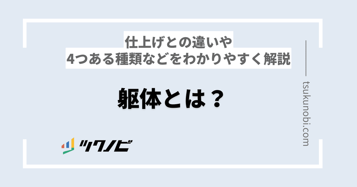 躯体とは
