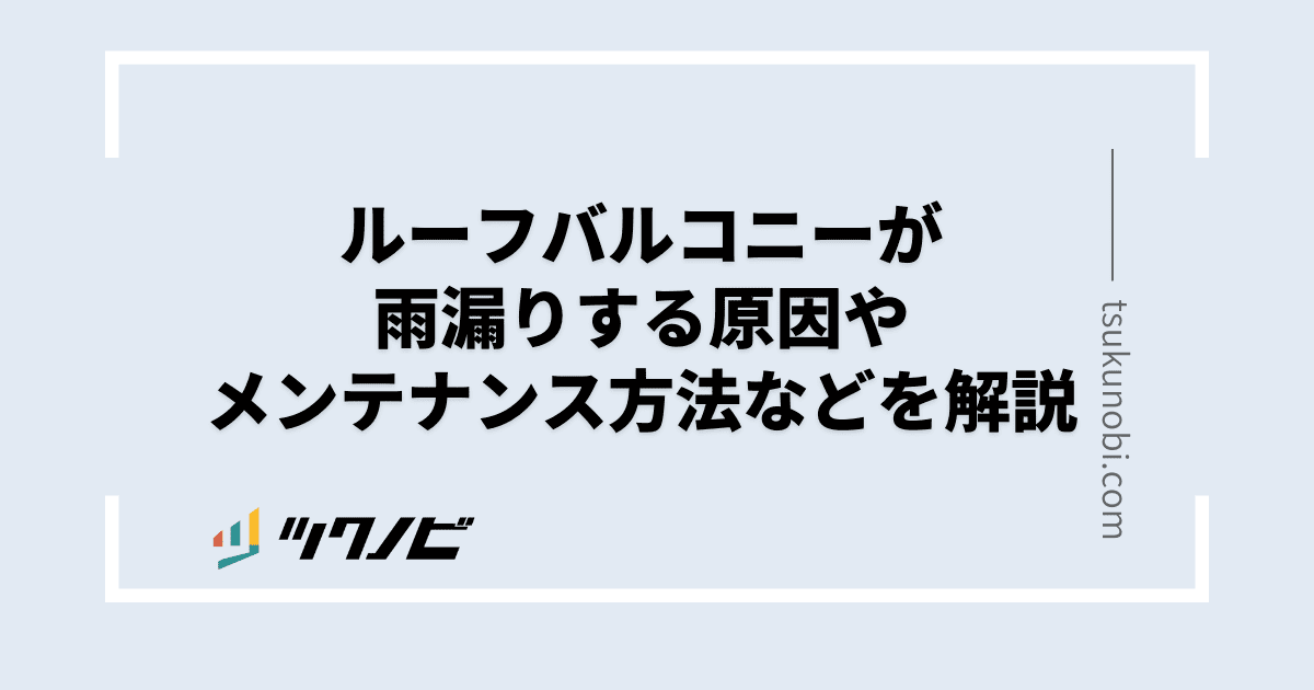 ルーフバルコニーが雨漏りする原因やメンテナンス方法などを解説