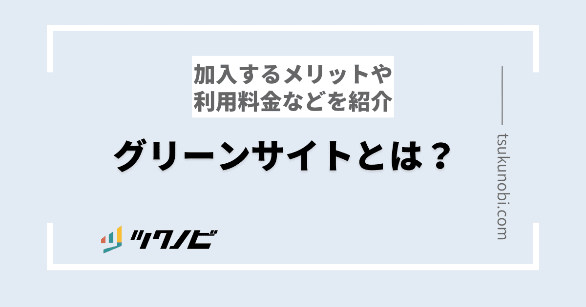 グリーンサイトとは？使用するメリットや利用料金などを紹介