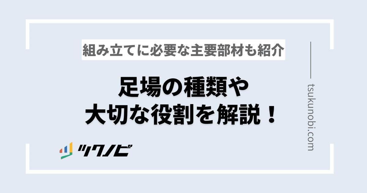 足場の種類や大切な役割を解説！組み立てに必要な主要部材も紹介