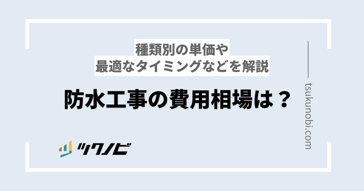 "防水工事 単価 防水 工事 費用"