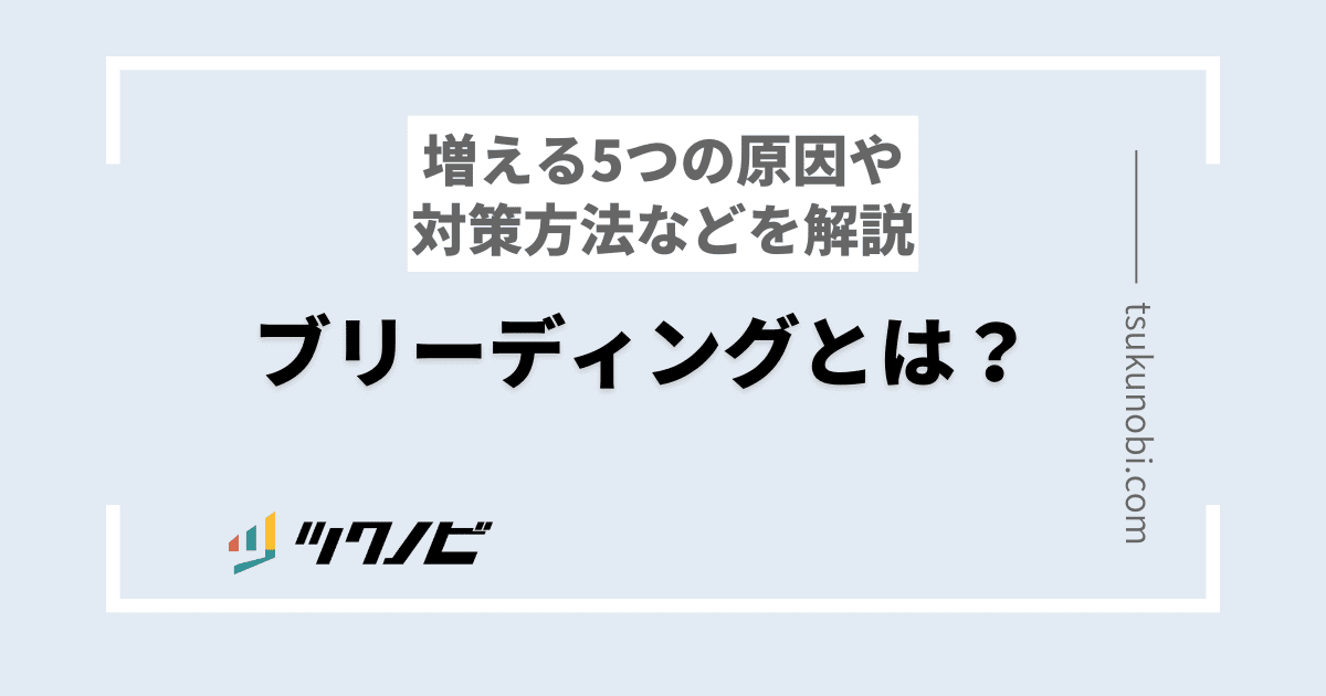 ブリーディング