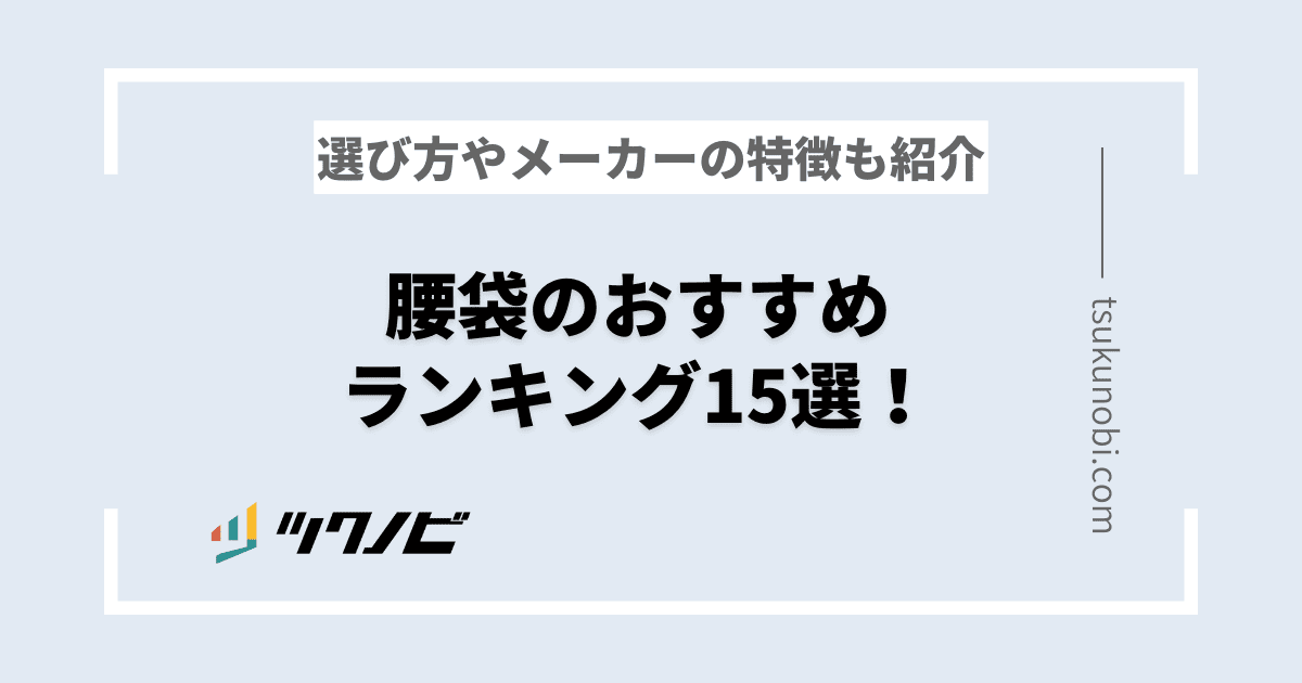 【厳選】腰袋のおすすめランキング15選！選び方や違い・メーカー毎の特徴も紹介