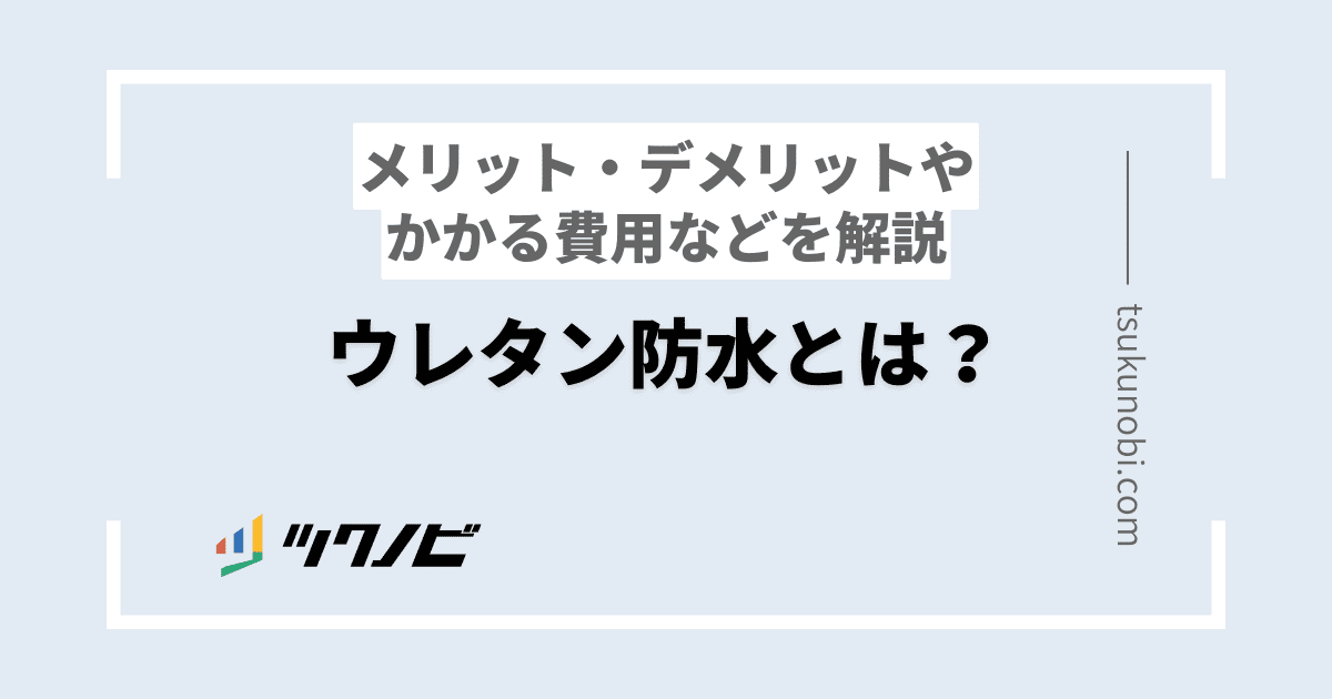 ウレタン防水とは？メリット・デメリットやかかる費用などを解説