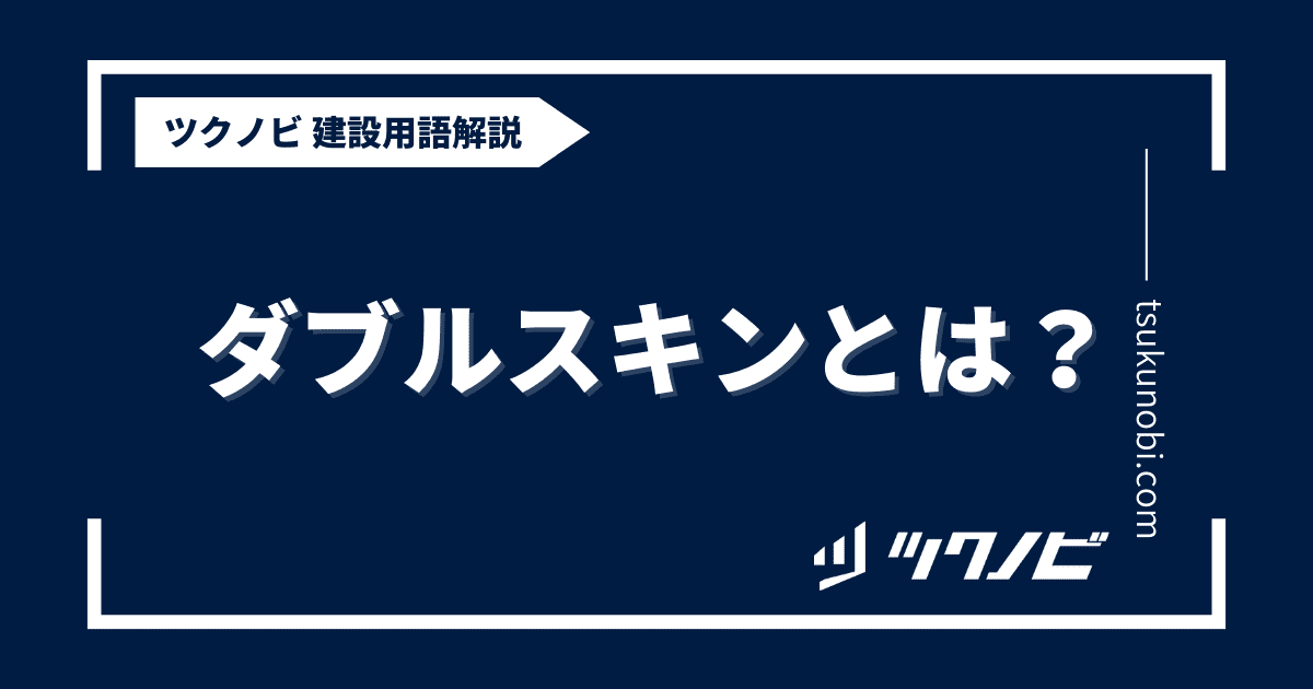 ダブルスキンとは？用語の意味を分かりやすく解説｜建築建設メディアのツクノビ