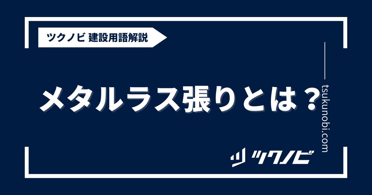 メタルラス張りとは？用語の意味を分かりやすく解説｜建築建設メディアのツクノビ