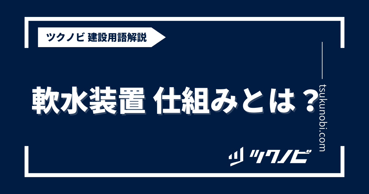 軟水装置 仕組みとは？用語の意味を分かりやすく解説｜建築建設メディアのツクノビ