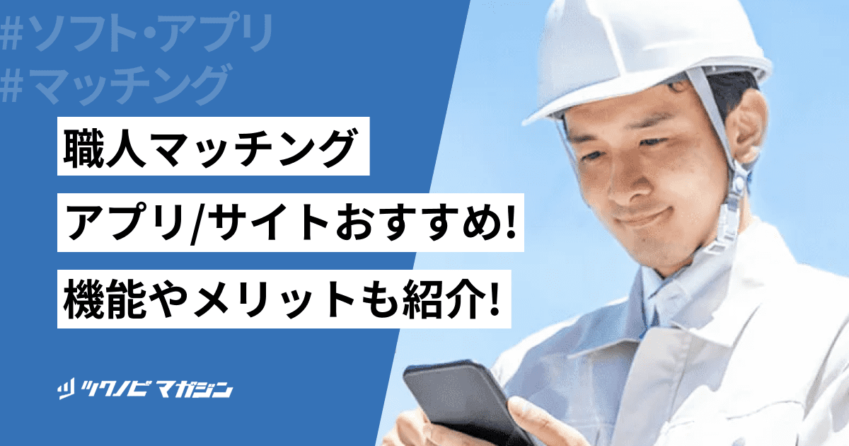 職人マッチングアプリ/サイトおすすめ15選！機能やメリットも紹介！