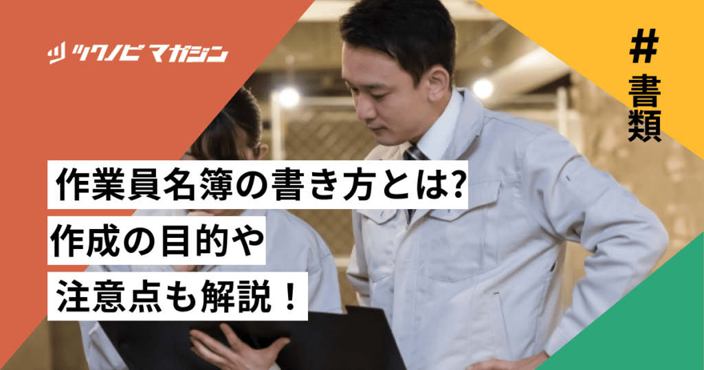 作業員名簿の書き方をわかりやすく解説!作成の目的や注意点も紹介 作業員名簿の書き方をわかりやすく解説!作成の目的や注意点も紹介