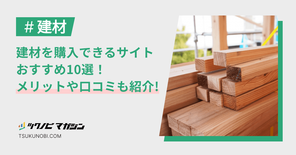 建材を購入できるサイトおすすめ10選！メリットや口コミも紹介！