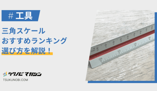 プロが選ぶ三角スケールのおすすめランキング15選！選び方も解説