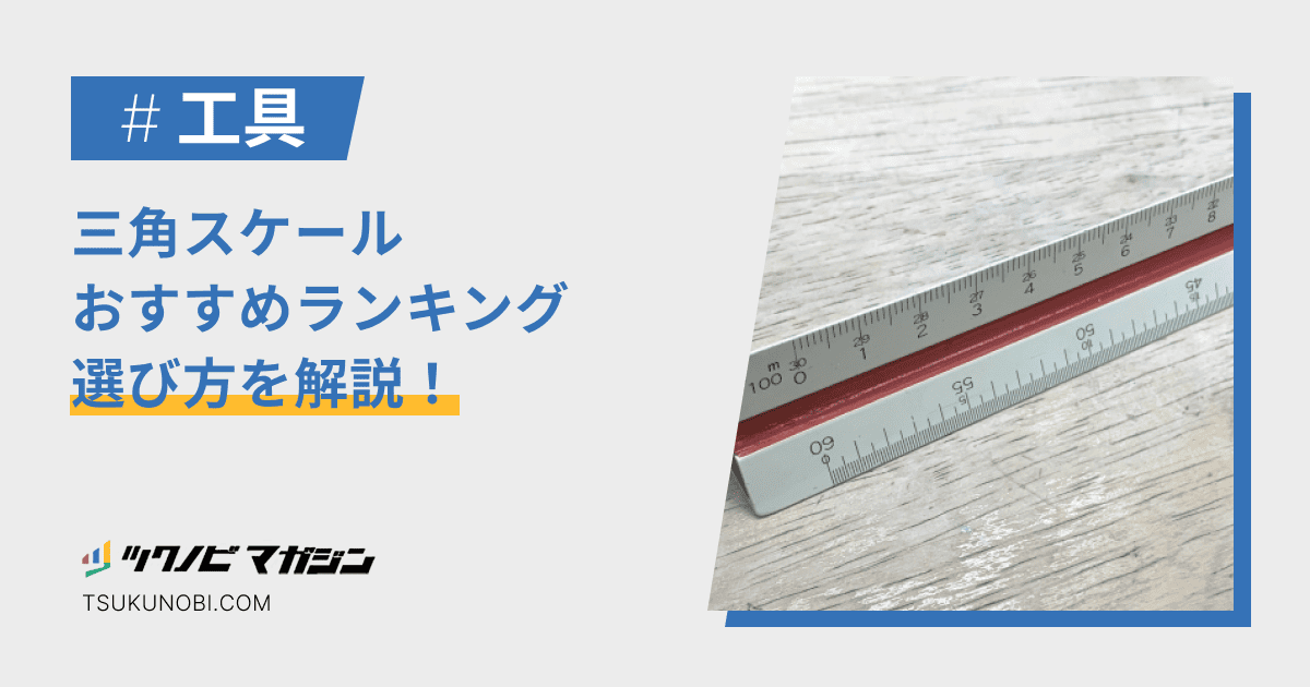 プロが選ぶ三角スケールのおすすめランキング15選！選び方も解説