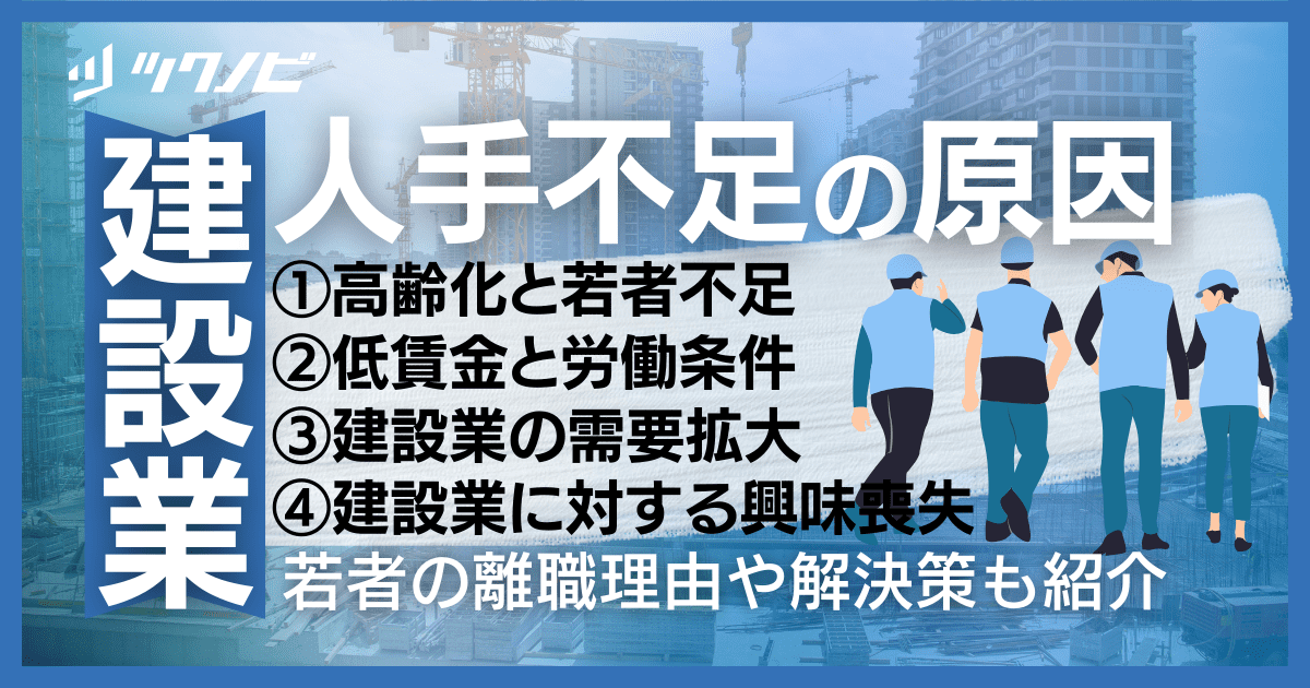 建設業の人手不足が当たり前といわれる5つの理由や解決策を解説!