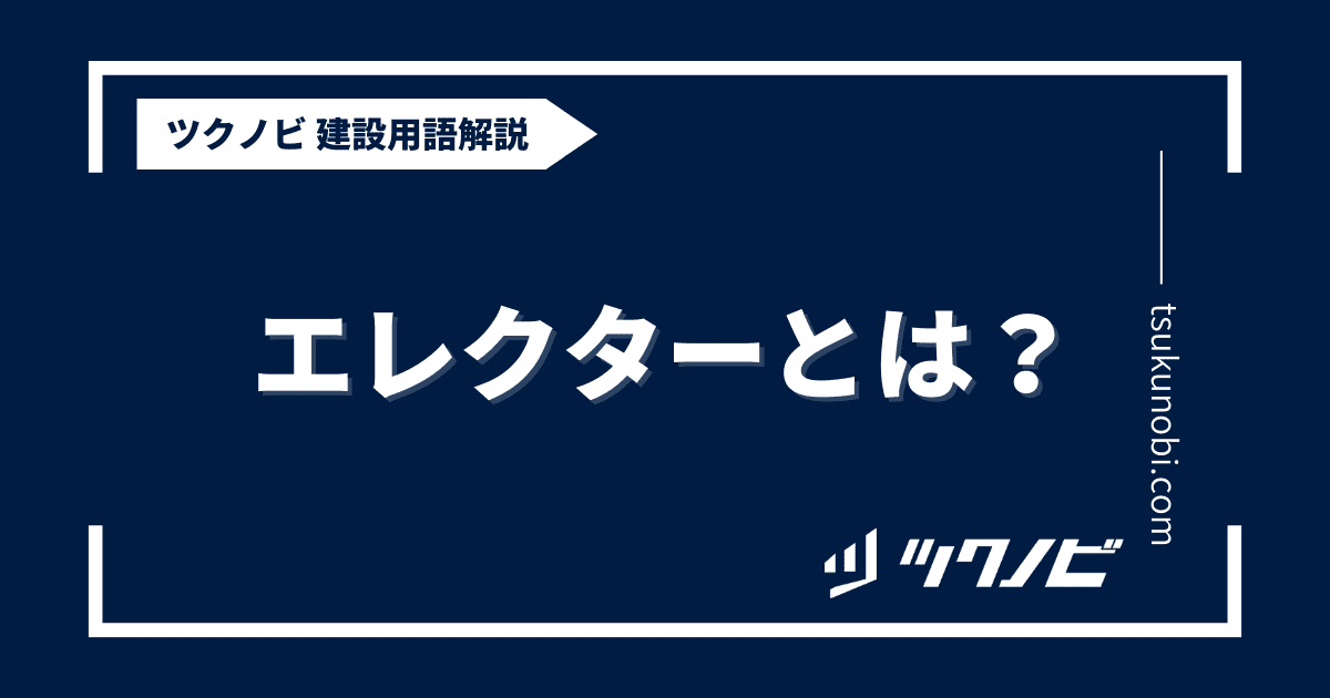 エレクターとは？用語の意味を分かりやすく解説｜建築建設メディアのツクノビ