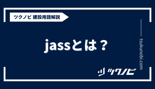 jassとは？用語の意味を分かりやすく解説｜建築建設メディアのツクノビ