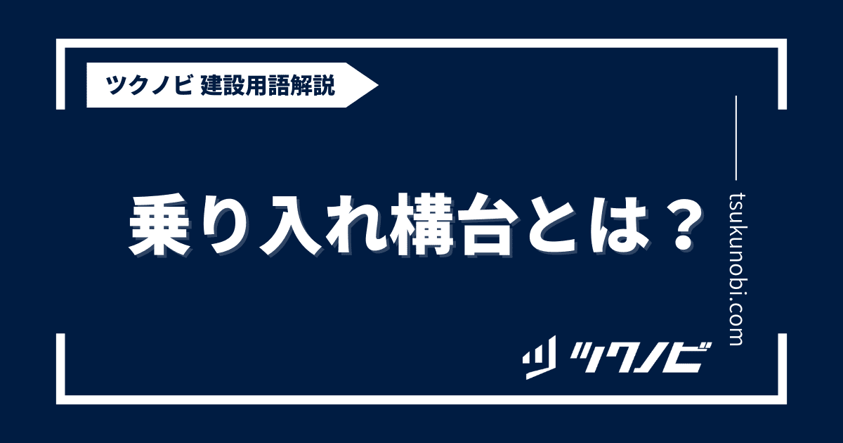 乗り入れ構台とは？用語の意味を分かりやすく解説｜建築建設メディアのツクノビ