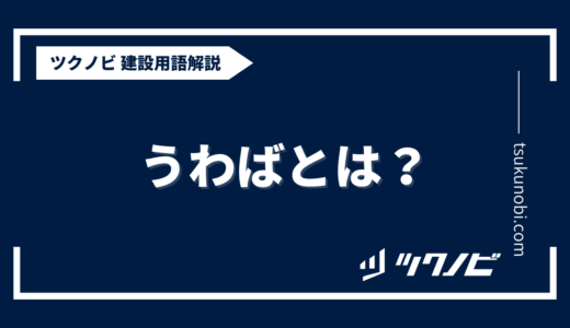 うわばとは？用語の意味を分かりやすく解説｜建築建設メディアのツクノビ