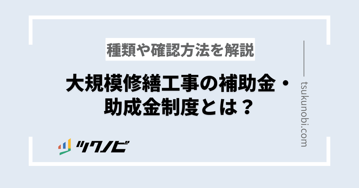 大規模修繕工事の補助金・助成金制度とは?種類や確認方法を解説