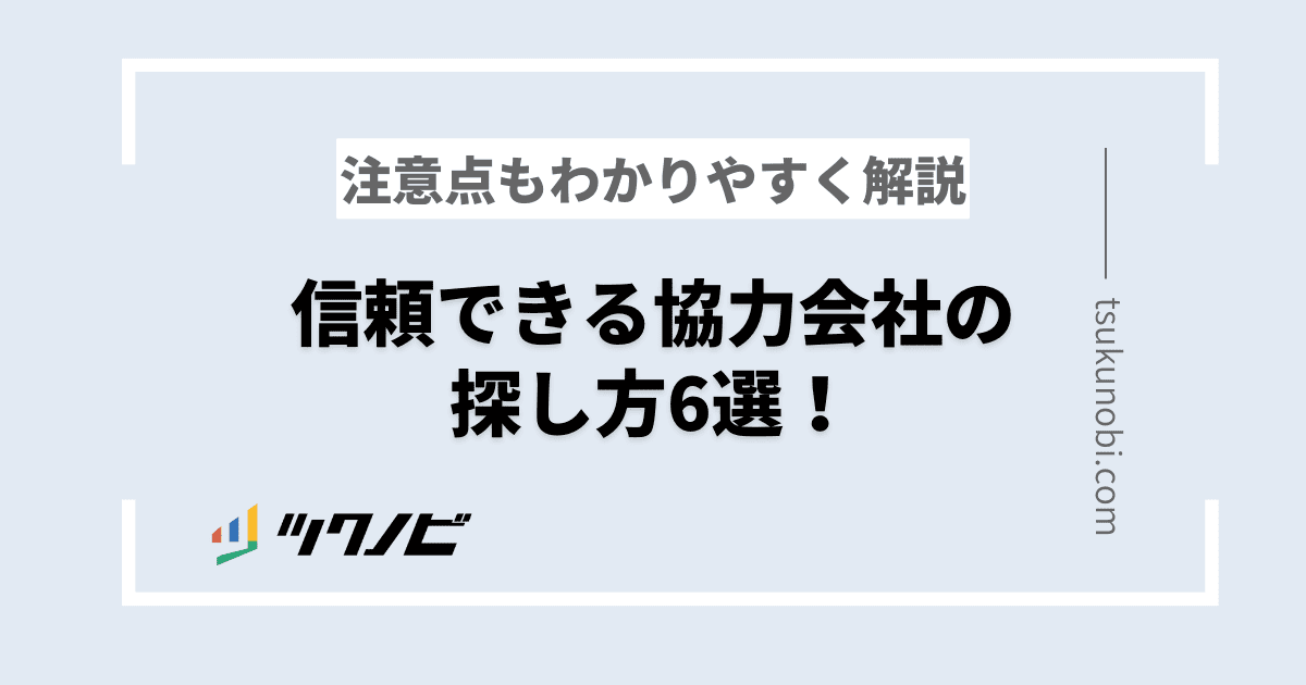 信頼できる協力会社の探し方を解説！注意点もわかりやすく解説