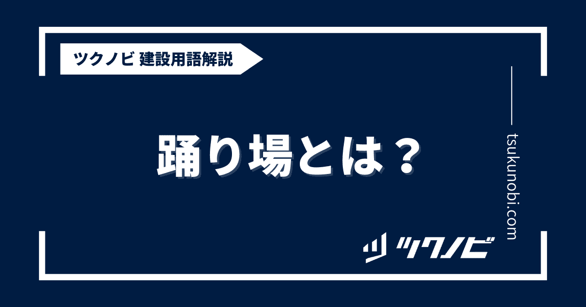 踊り場とは？用語の意味を分かりやすく解説｜建築建設メディアのツクノビ