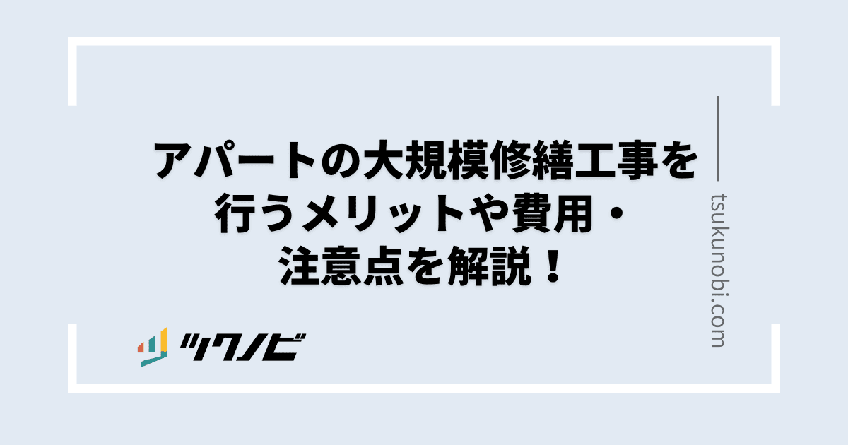アパートの大規模修繕工事を行うメリットや費用・注意点を解説!