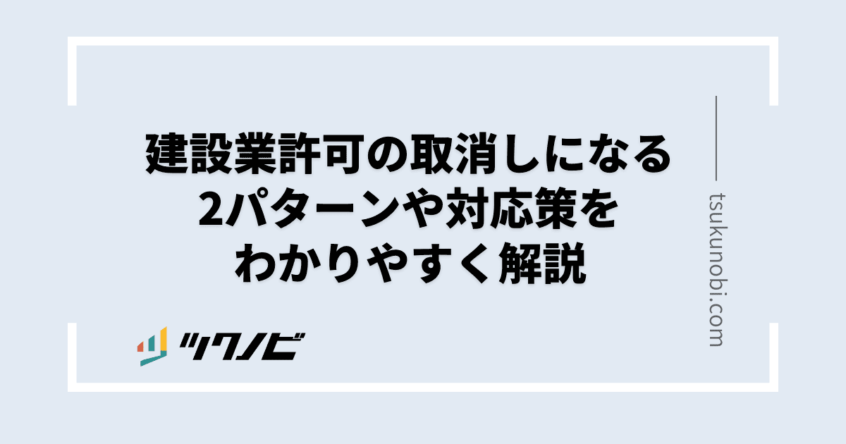 建設業許可 取消し