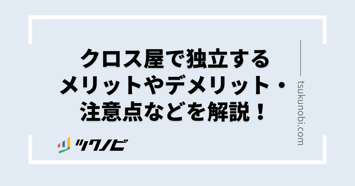 クロス屋で独立するメリットやデメリット・注意点などを解説！