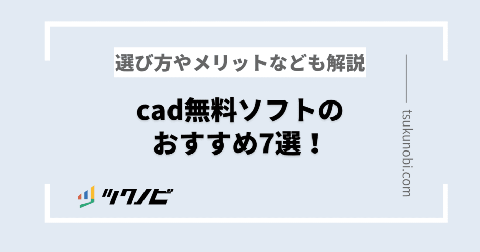 cad 無料ソフト