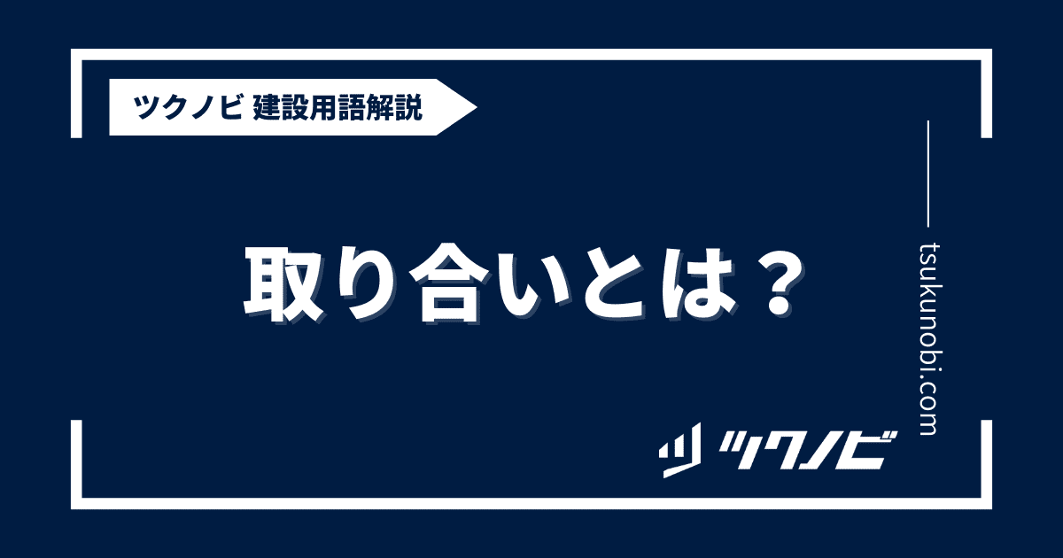 取り合いとは？用語の意味を分かりやすく解説｜建築建設メディアのツクノビ