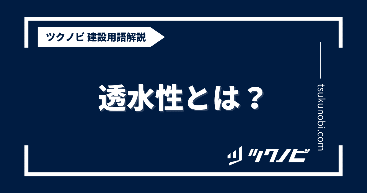 透水性とは？用語の意味を分かりやすく解説｜建築建設メディアのツクノビ
