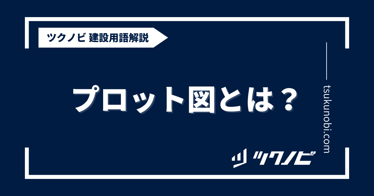 プロット図とは？用語の意味を分かりやすく解説｜建築建設メディアのツクノビ