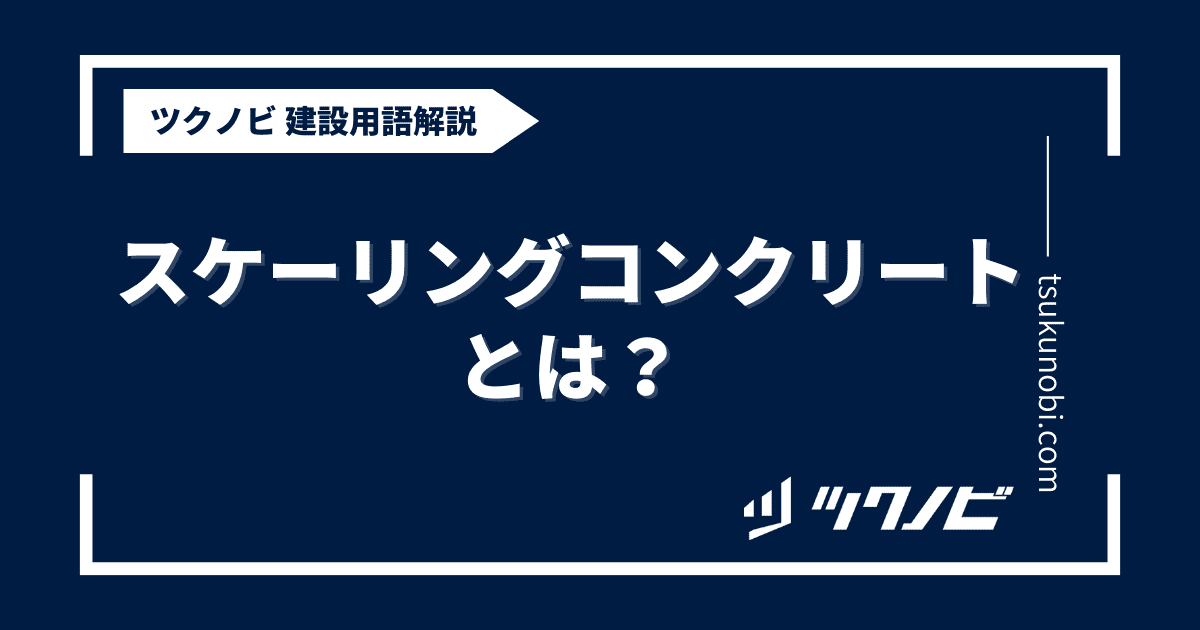 スケーリングコンクリートとは？用語の意味を分かりやすく解説｜建築建設メディアのツクノビ