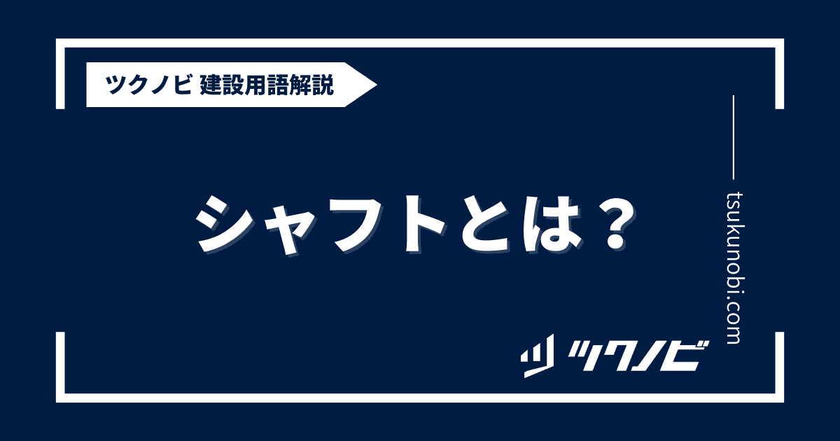 シャフトとは？用語の意味を分かりやすく解説｜建築建設メディアのツクノビ