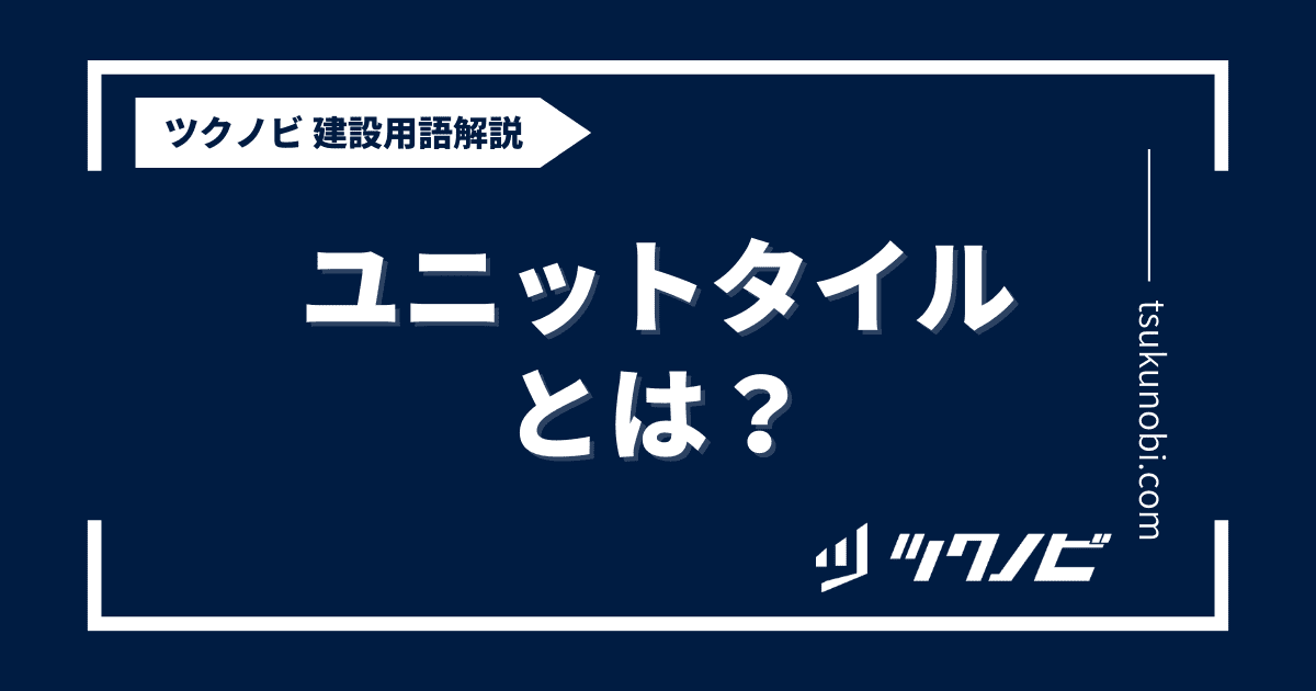 ユニットタイルとは？用語の意味を分かりやすく解説｜建築建設メディアのツクノビ