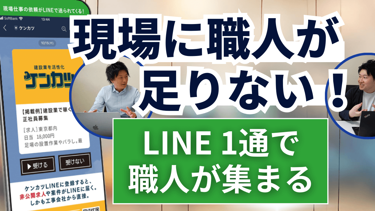 LINEを使った建設業マッチングサービス「ケンカツ」とは？概要や事例などをインタビュー