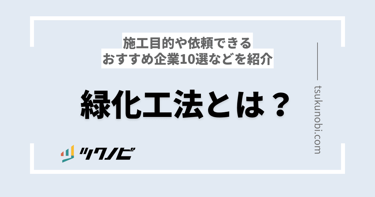 緑化工法とは？施工目的や依頼できるおすすめ企業10選などを紹介