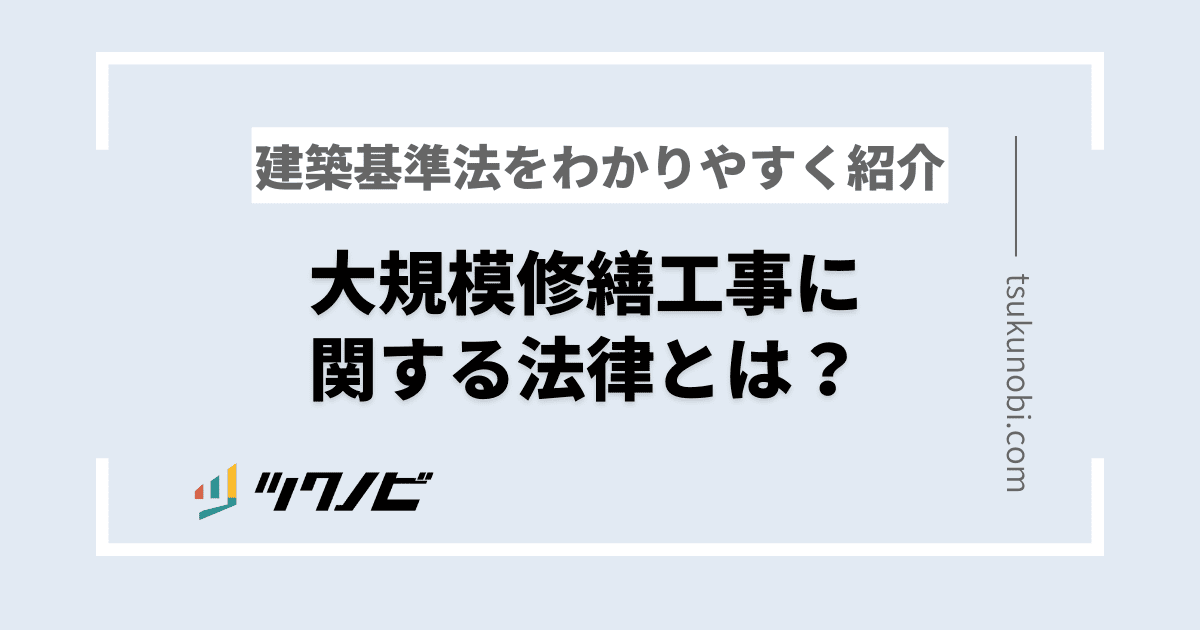 大規模修繕工事に関する法律とは?建築基準法をわかりやすく紹介